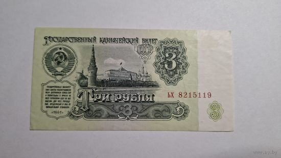 СССР 3 рубля 1961 1