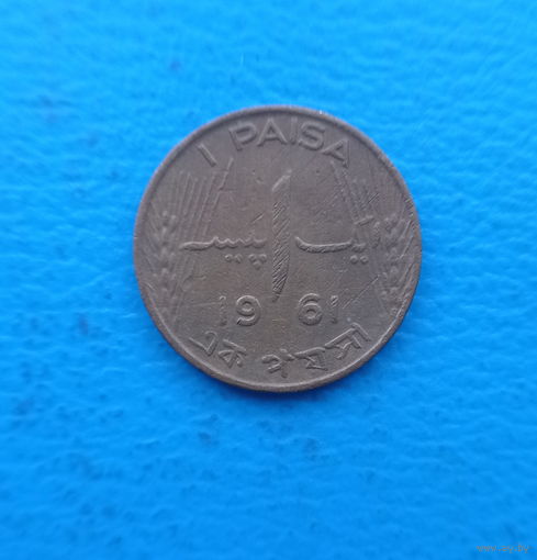 Пакистан 1 пайс 1961 год