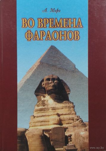 А. Морэ "Во времена фараонов"