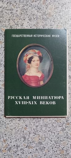 Открытки.Набор.Русская миниатюра18-19века.Гос.ист .музей