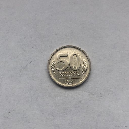 50 копеек 1991 л