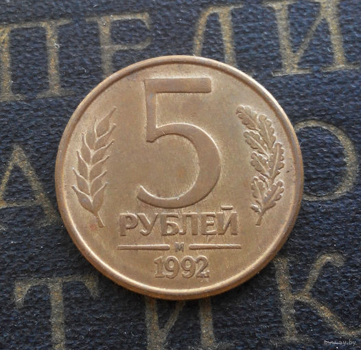 5 рублей 1992 М Россия #09