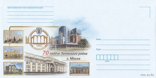 Беларусь 2021 НМХК 70-летие Ленинского района г. Минска (к4)