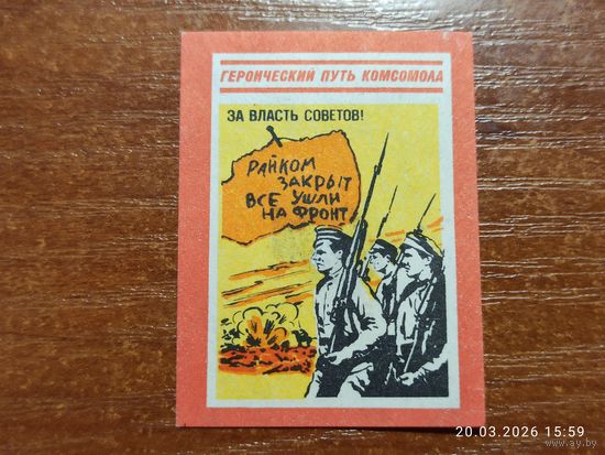 Спичечная этикетка За власть народов