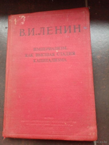 Ленин В.И. Империализм, как высшая стадия капитализма 1939