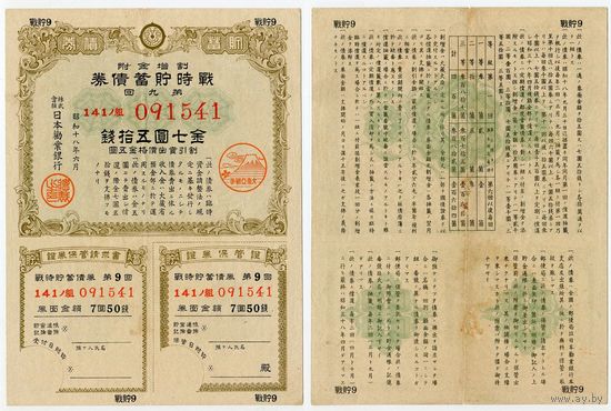 Япония. Сберегательная облигация на 7.50 йен (выпуск 1944 года, XF)