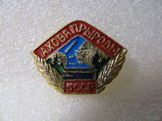 Знак. Охрана природы БССР/ 1