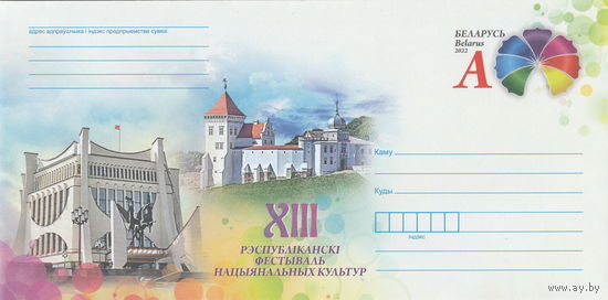 Беларусь 2022 ХМК с ОМ XIII Республиканский фестиваль национальных культур (к4)