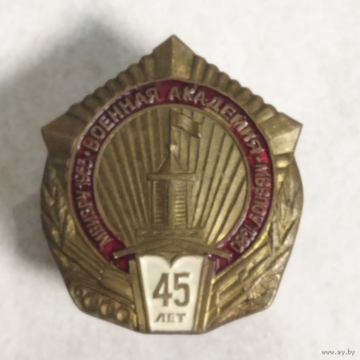 Нагрудный знак. 45 лет. Военная академия. Беларусь.