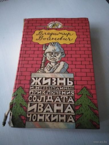 Жизнь и необычайные приключения солдата Ивана Чонкина. /46