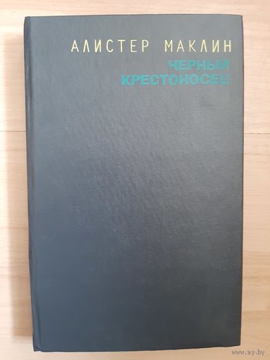 Алистер Маклин Чёрный крестоносец
