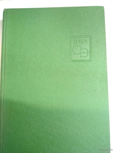 Книга Беларуская ССР Кароткая Энцыклапедыя Том 3