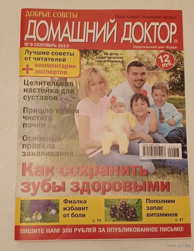 Журнал Домашний доктор/Как сохранить зубы здоровыми номер 9 сентябрь 2013
