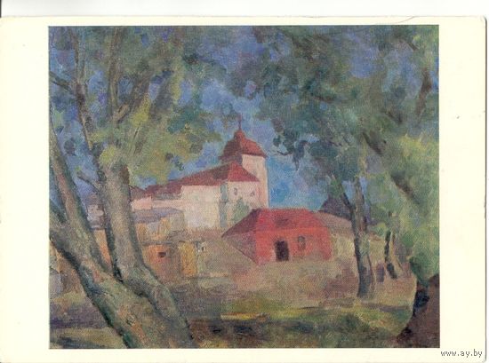 Открытка СССР. Р.Р. Фальк. Монастырь. Музей Абрамцево. 1981