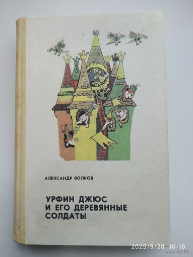Урфин Джюс его деревянные солдаты: сказочные повести / Волков А. Рисунки Л. Владимирский.