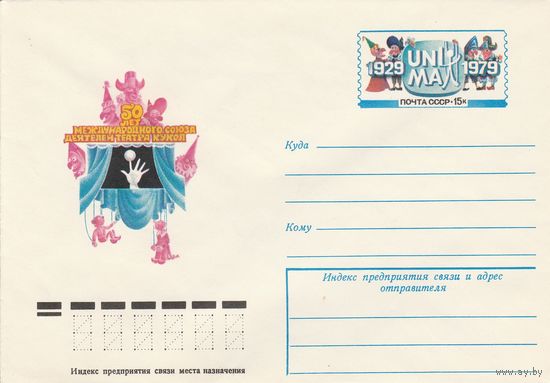 СССР 1979 МХК с ОМ 50 лет международного союза со деятелей театра кукол (к3)