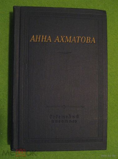 Ахматова Стихотворения и Поэмы .