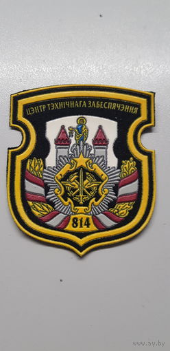 Шеврон 814 центр технического обеспечения Беларусь