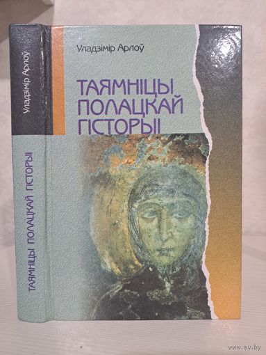 Уладзімір Арлоў таямніцы Полацкай гісторыі