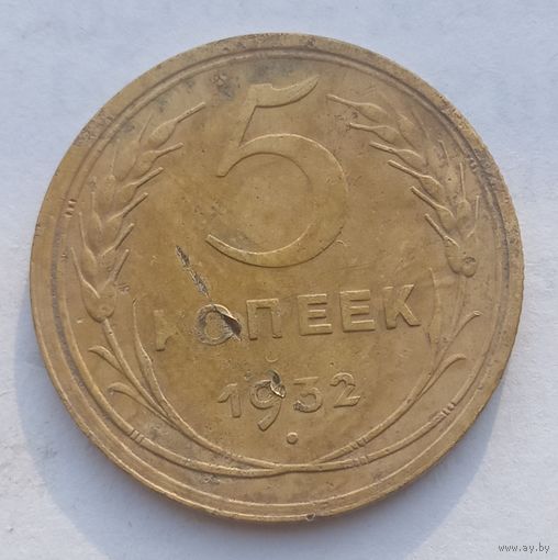 5 копеек 1932