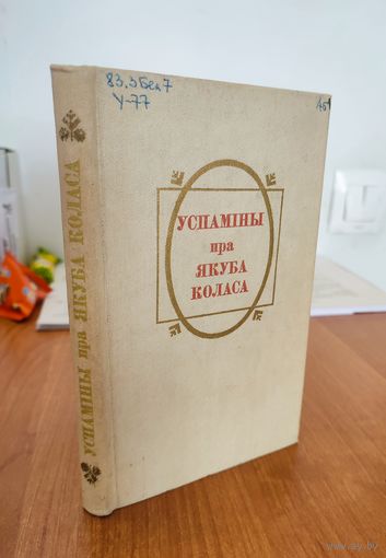 Успаміны пра Якуба Коласа (1982)
