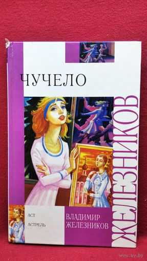 В.К. Железников  Чучело