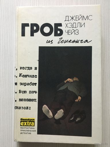 Чейз Д. Гроб из Гонконга. Гриф-птица терпеливая. Ты будешь одинок в своей могиле. Романы.
