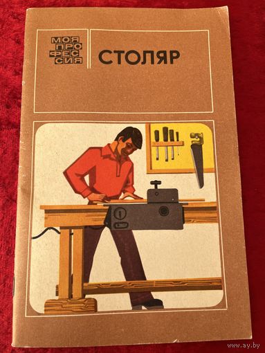 Столяр. Серия: Моя профессия
