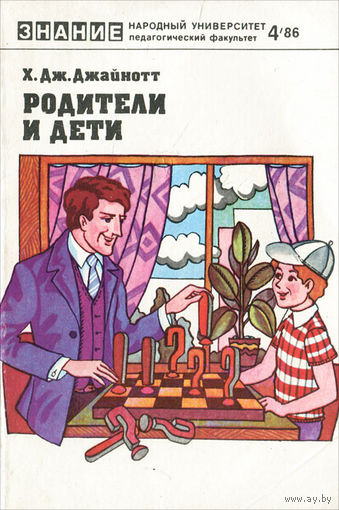 "Родители и дети (Between Parent and Child)" - Джайнотт Х. Дж. Народный университет. Педагогический факультет. #4. Изд-во "Знание", 1986г.