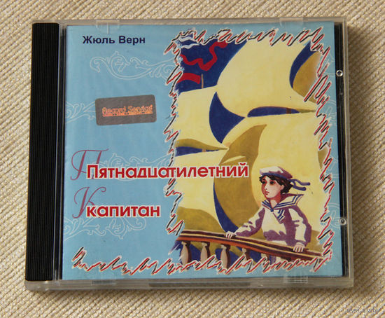 Жюль Верн "Пятнадцатилетний капитан"