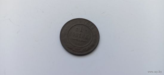 1 копейка 1903