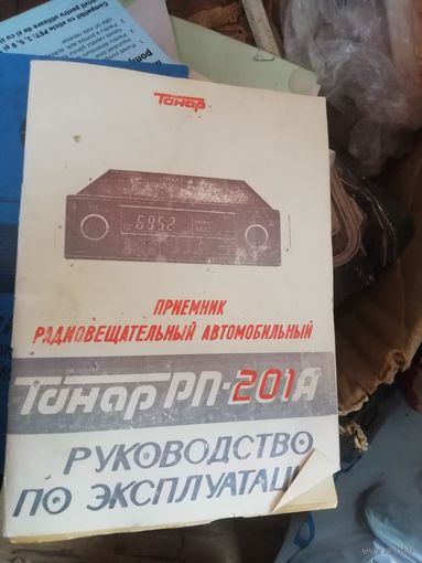Руководство по эксплуатации приёмник автомобильный Тонар РП-201А