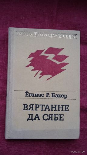 Ёганэс Бэхер - Вяртанне да сябе. Пераклады Ул. Папковіча (серыя Паэзія народаў свету)