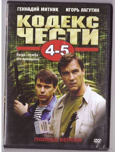 Кодекс чести. Возможен обмен