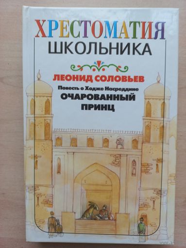 Леонид Соловьев. Повесть о Ходже Насреддине. Очарованный принц.