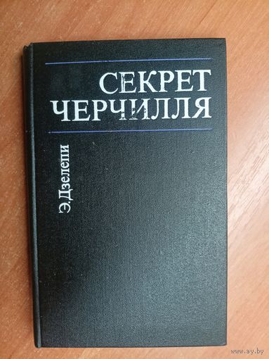 Элетар Дзелепи "Секрет Черчилля"