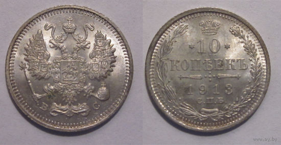 10 копеек 1913 UNC