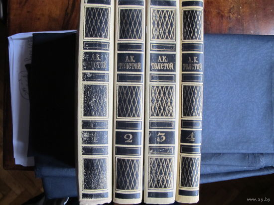 А.К.Толстой. Собрание соч в 4 тт.