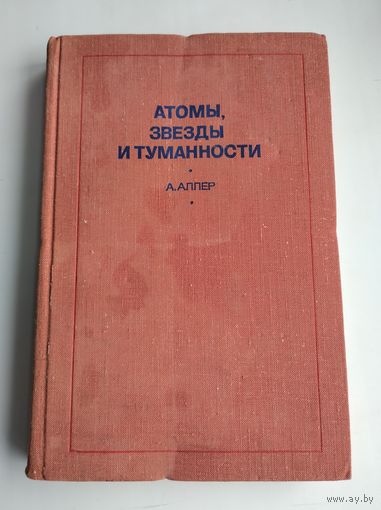 Аллер Л. Атомы, звёзды и туманности.