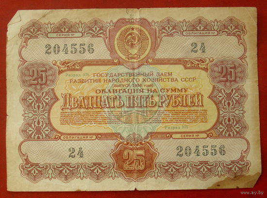 Облигация 25 рублей 1956 года. 204556.