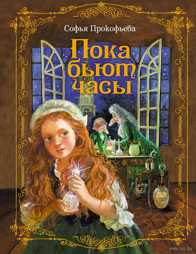 Пока бьют часы. Сказка для детей. Софья Прокофьева. Художник Анна Власова ///