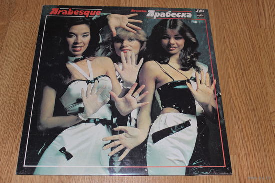 Arabesque – Ансамбль Арабеска