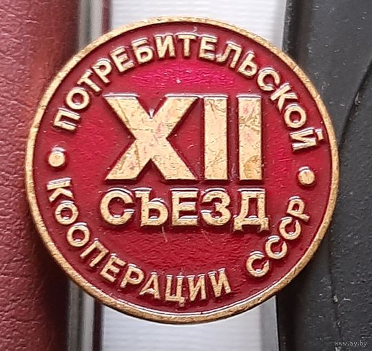 12 съезд потребительской кооперации СССР. Ж-72