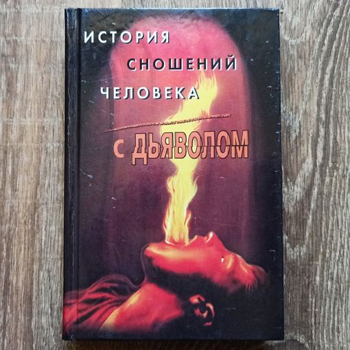 История сношений человека с дьяволом. Михаил Орлов