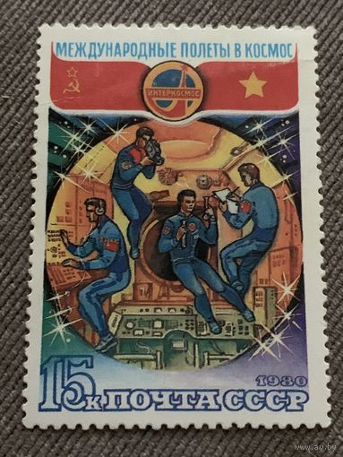 СССР 1980. Международные полеты в космос. Марка из серии
