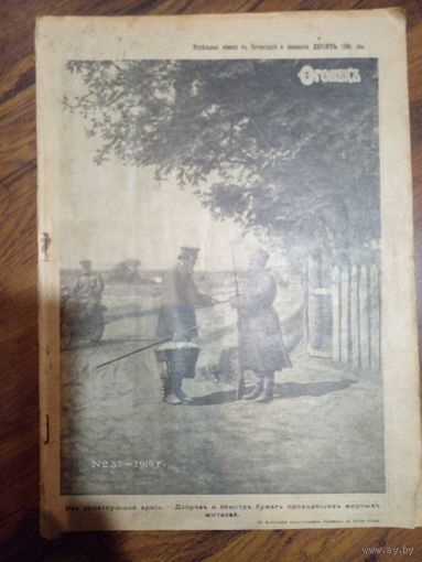 Журнал Огонек. 1916 г. номер 37 Еженедельный художественно-литературный журнал. 11 сентября 1916 г СПб. 1916г. 1-я мировая война. 20 с., илл. Мягкая издательская обложка., Энциклопедический формат.
