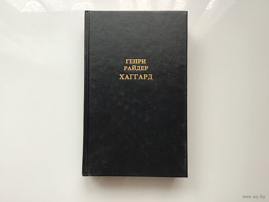 Генри Райдер Хаггард.	"Собрание сочинений в 12 томах". Том 2.
