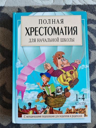 Книга Полная хрестоматия для начальной школы