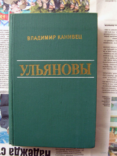23-04 Владимир Канивец Ульяновы