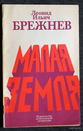 Леонид Ильич Брежнев Малая земля.